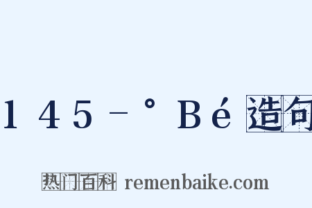 145-°Bé造句是什么意思的图片